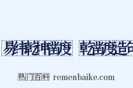 易纬乾坤凿度·乾凿度造句是什么意思的图片